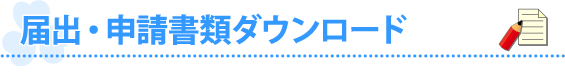 届出・申請書類ダウンロード